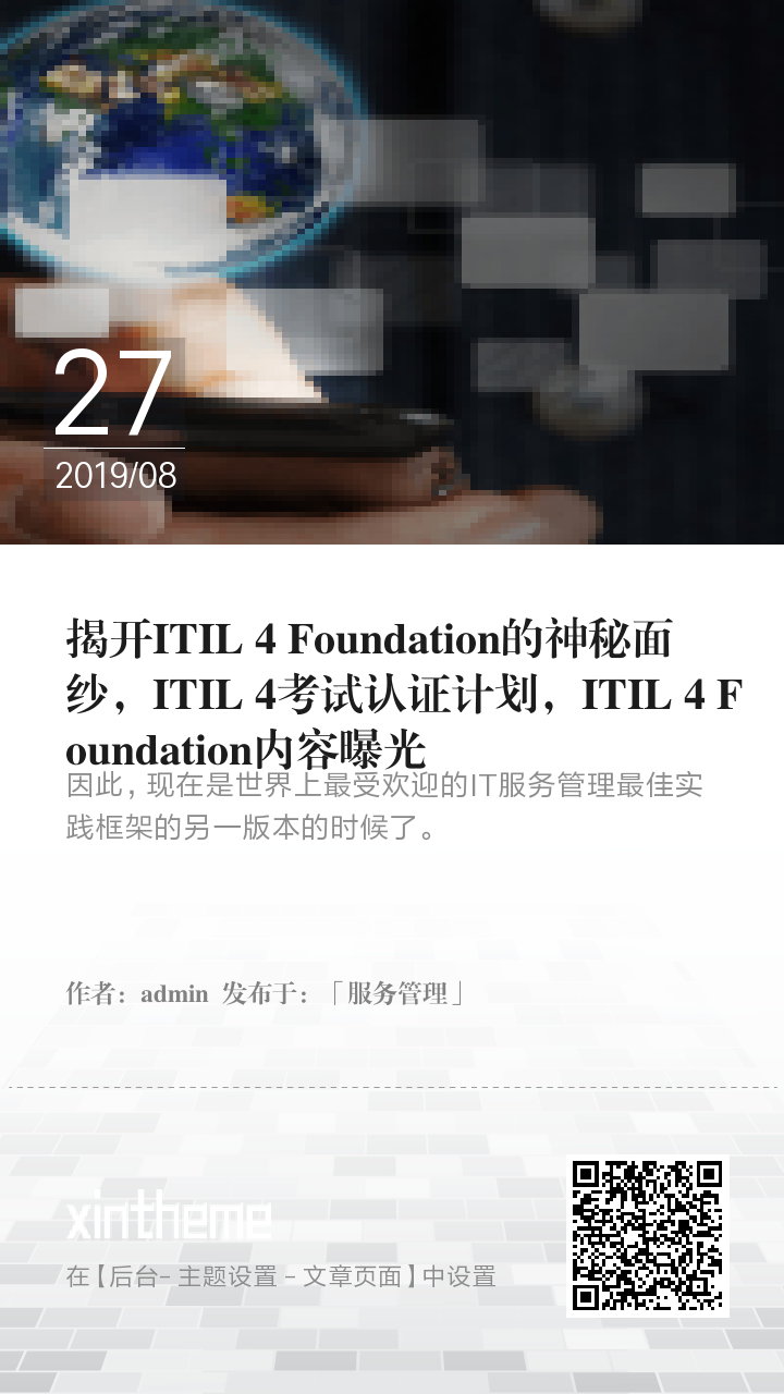 揭开ITIL 4 Foundation的神秘面纱，ITIL 4考试认证计划，ITIL 4 Foundation内容曝光